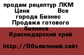 продам рецептур ЛКМ  › Цена ­ 130 000 - Все города Бизнес » Продажа готового бизнеса   . Краснодарский край